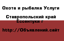 Охота и рыбалка Услуги. Ставропольский край,Ессентуки г.